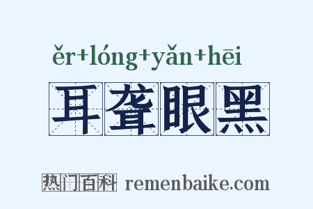 耳聋眼黑是什么意思的图片